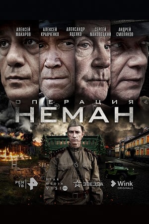 Операция «Неман» (2023)