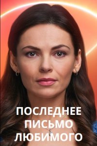 Последнее письмо любимого (2023)