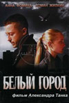 Белый город (2006)
