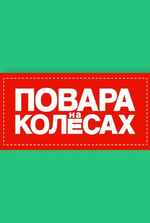 Повара на колесах (2022)