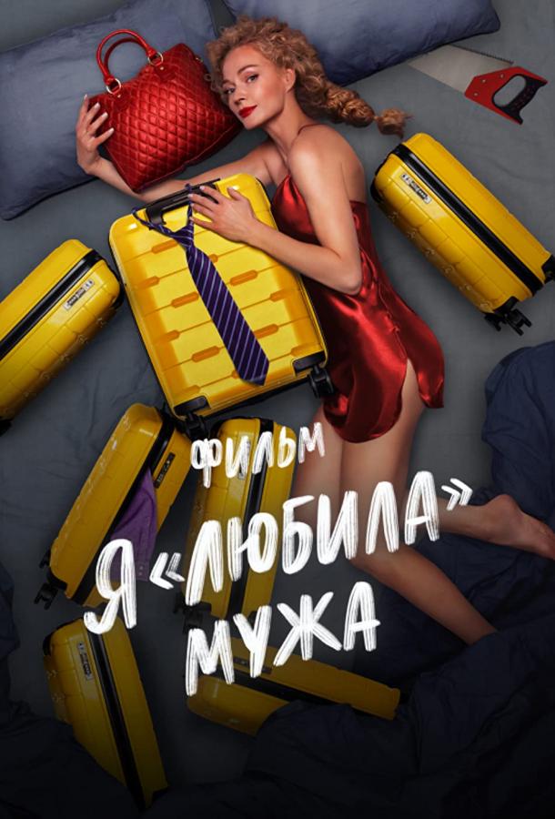 Я любила мужа. Фильм (2023)