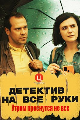 Детектив на все руки (1-3 Сезон)