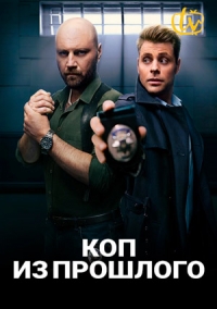 Коп из прошлого (2020)