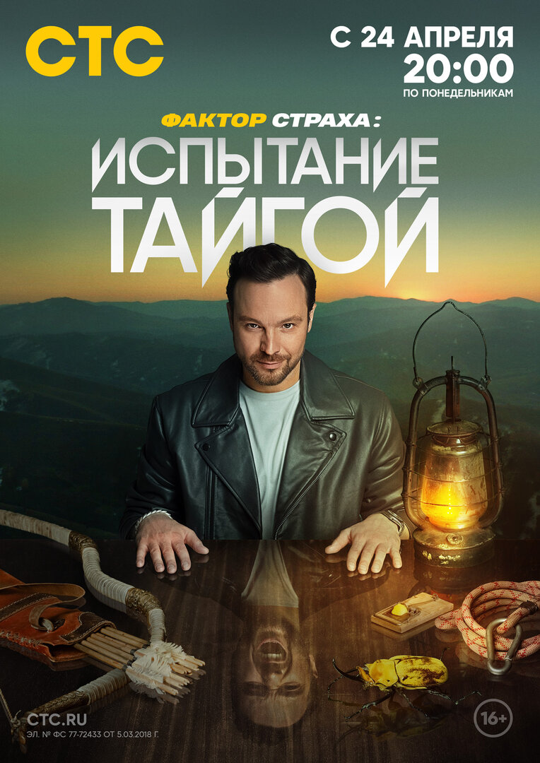 Фактор страха: Испытание тайгой (2023)