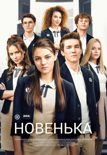 Новенькая (2019)