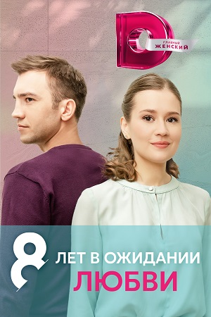 8 лет в ожидании любви (2023)