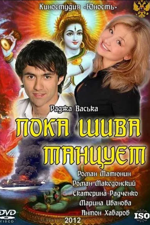 Пока Шива танцует (2011)