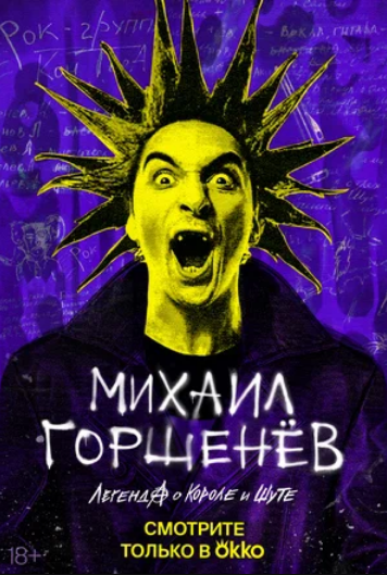 Михаил Горшенев. Легенда о Короле и Шуте (2023)