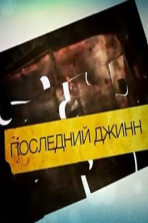 Последний джинн (2012)