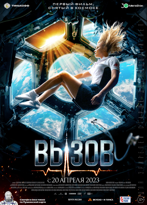 Вызов (2023)
