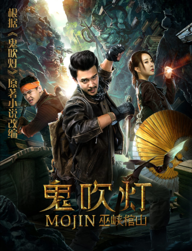 Моцзинь: Гроб в ущелье У (2019)