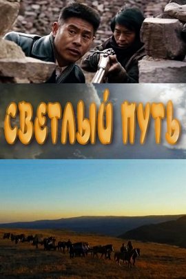 Светлый путь (2021)