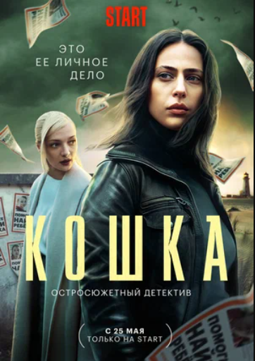 Кошка (2023)