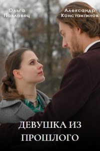 Девушка из прошлого (2023)