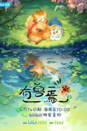 Мифические звери (1-2 Сезон)