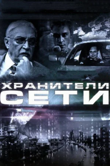 Хранители сети (2010)