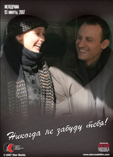 Никогда не забуду тебя! (2007)