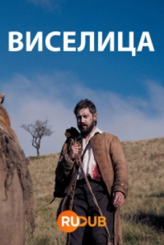 Виселица (2023)