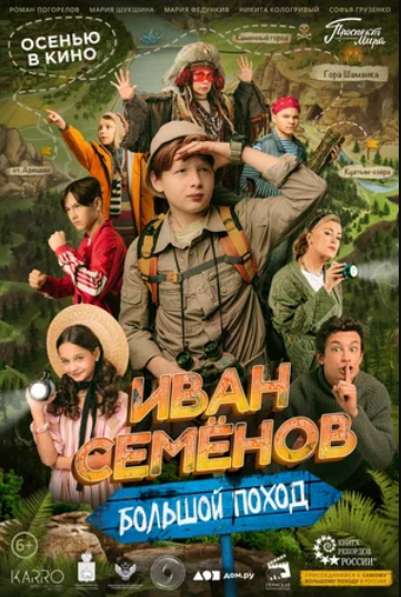Иван Семенов: Большой поход (2023)