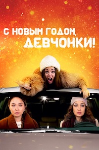С Новым годом, девчонки! (2022)