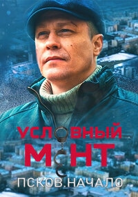 Условный мент. Псков. Начало (2023)