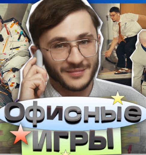 Офисные игры (1-2 Сезон)