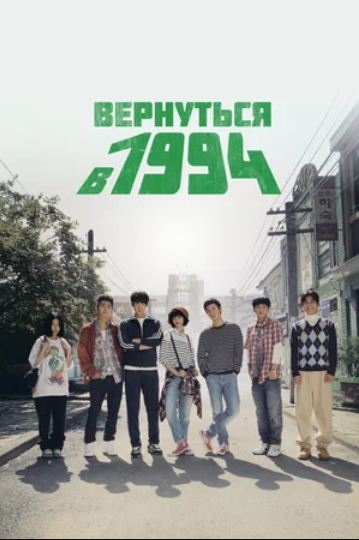 Вернуться в 1994 (2013)