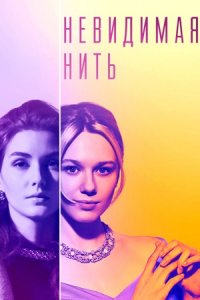 Невидимая нить (2023)
