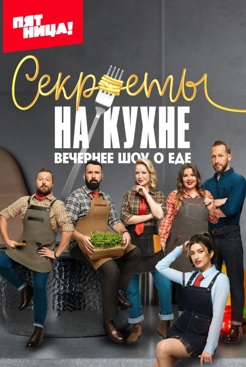 Секреты на кухне (2023)