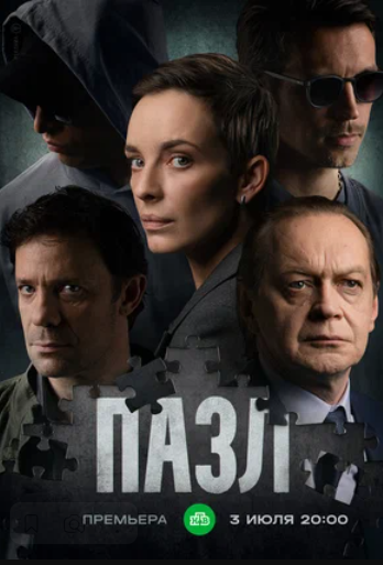 Пазл (2023)