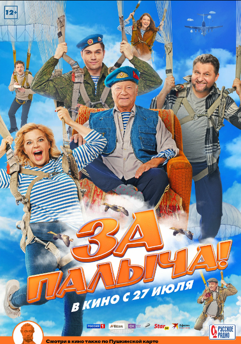 За Палыча (2023)
