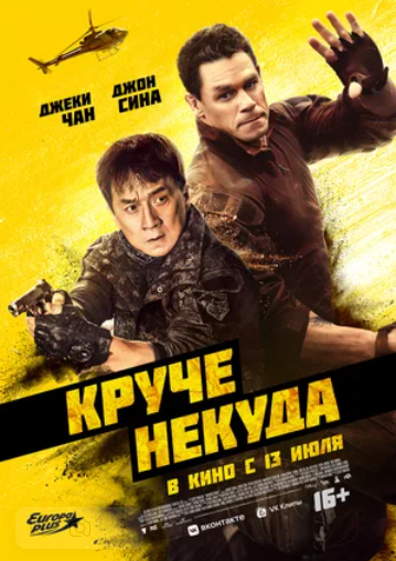 Круче некуда (2023)