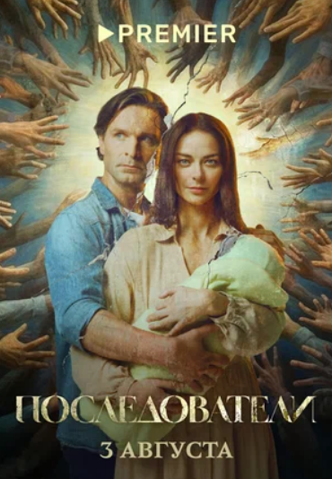 Последователи (2022)