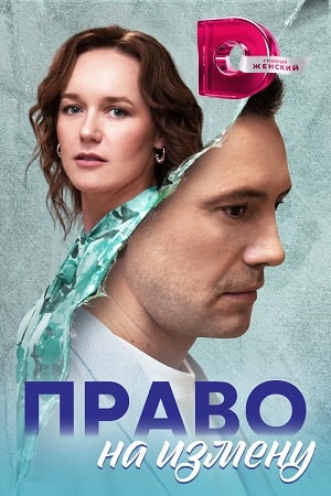 Право на измену (2024)