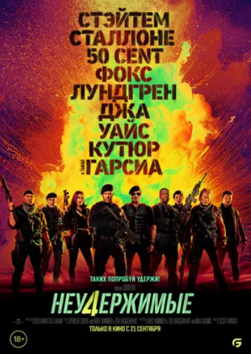 Неудержимые 4 (2023)