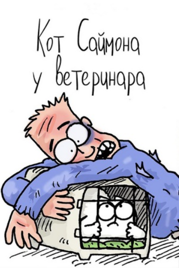 Кот Саймона. У ветеринара (2015)