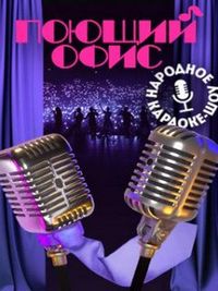 Поющий офис (2023)