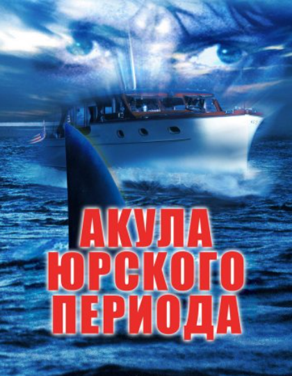 Акула Юрского периода (2003)