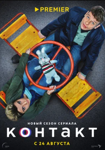 Контакт (1-2 Сезон)