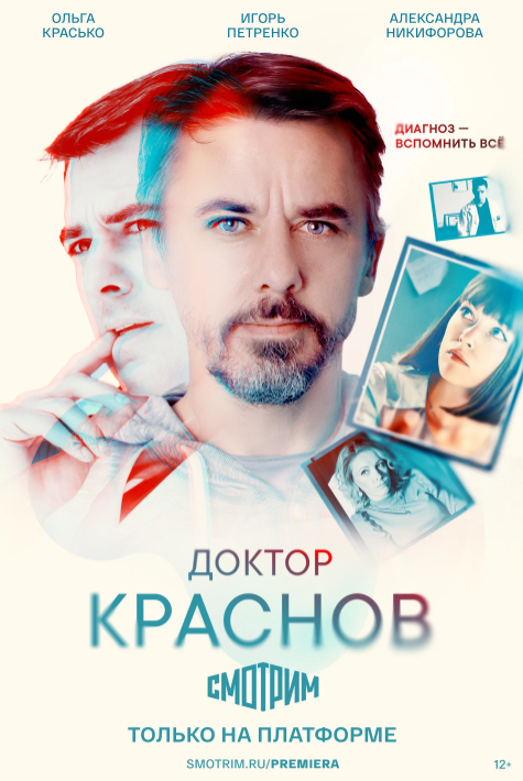 Доктор Краснов (2023)