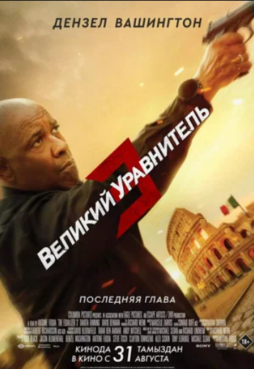 Великий уравнитель 3 (2023)