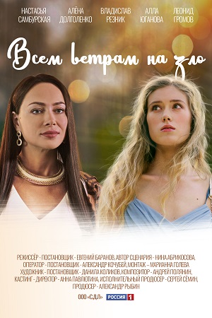 Всем ветрам назло (2024)