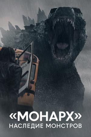 Монарх: Наследие монстров (2023)