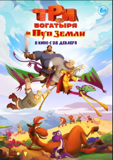 Три богатыря и Пуп Земли (2023)