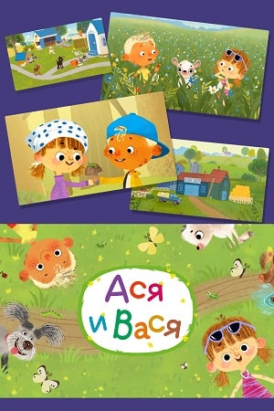 Ася и Вася (2020)