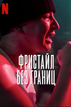 Фристайл: Без границ (2023)