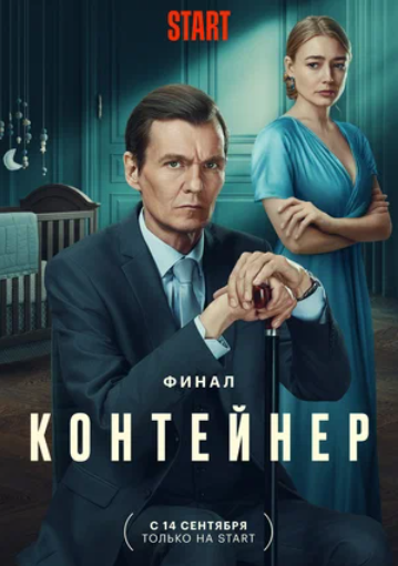 Контейнер (1-3 Сезон)
