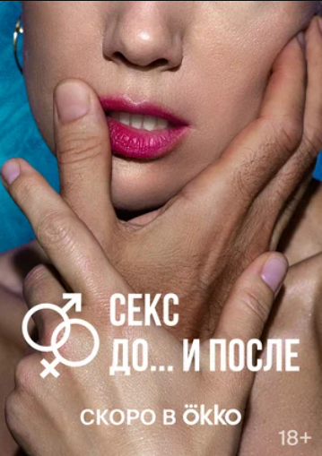 Секс. До и после (2023)