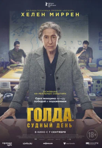 Голда. Судный день (2023)