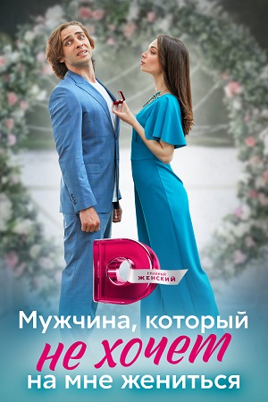 Мужчина, который не хочет на мне жениться (2023)